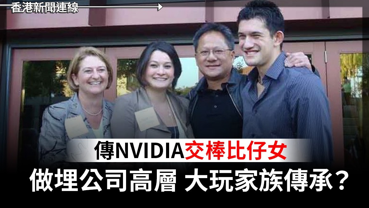 傳NVIDIA交棒比仔女 做埋公司高層 大玩家族傳承?
