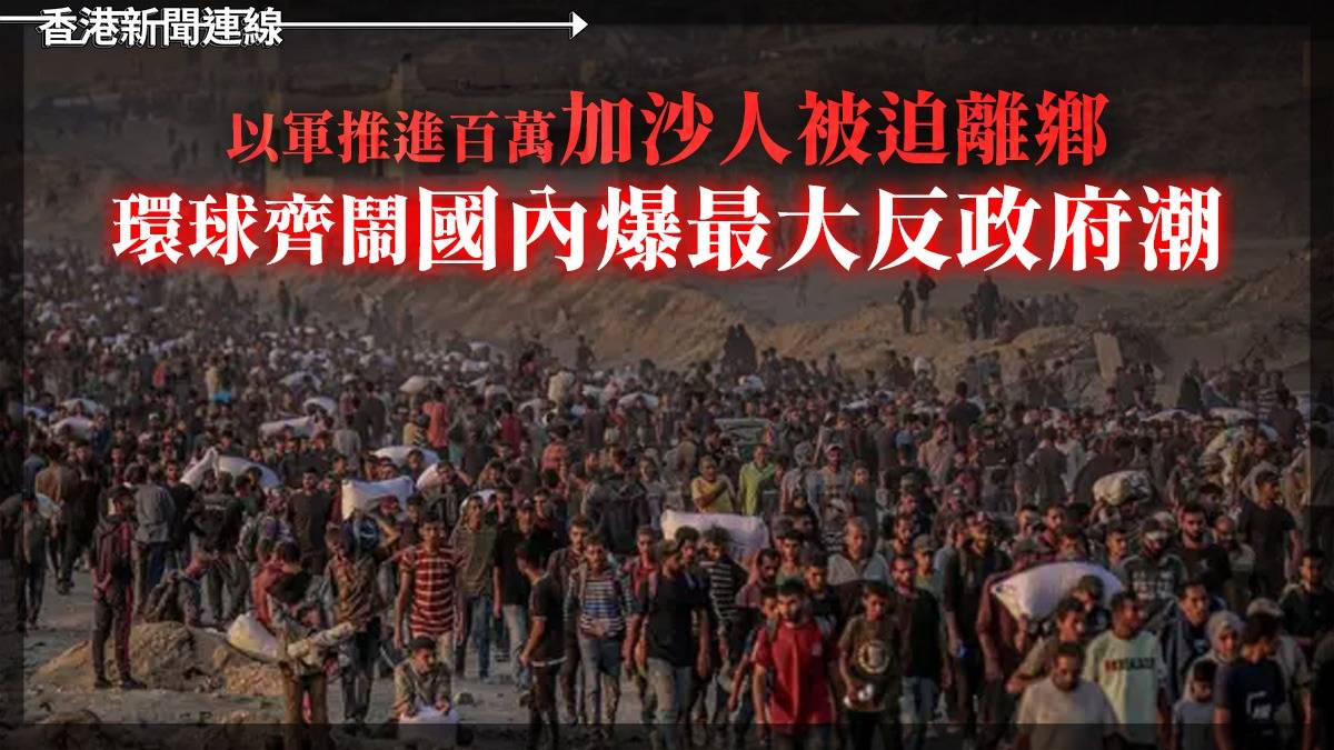 以軍推進百萬加沙人被迫離鄉          環球齊鬧國內爆最大反政府潮