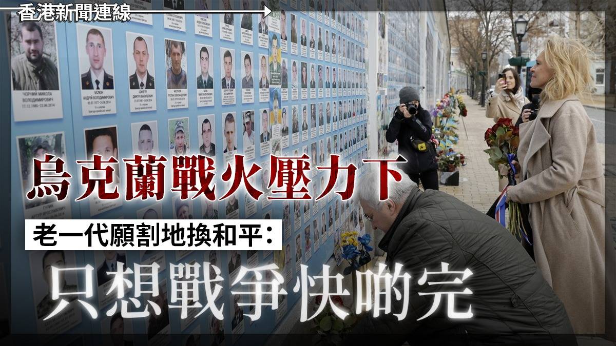 烏克蘭戰火壓力下 老一代願割地換和平:只想戰爭快啲完