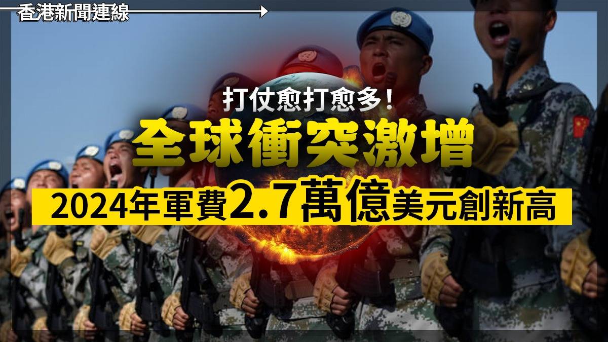 打仗愈打愈多! 全球衝突激增 2024年軍費2.7兆美元創新高