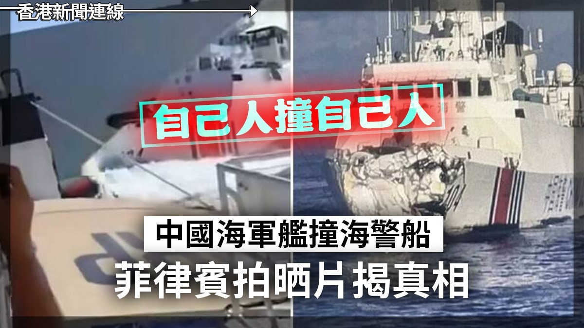 自己人撞自己人     中國海軍艦撞海警船   菲律賓拍晒片揭真相
