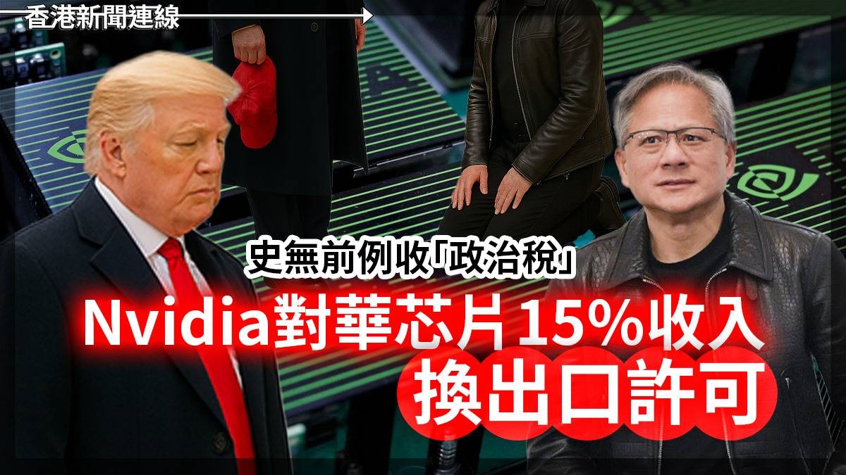 史無前例收「政治稅」     Nvidia對華芯片15%收入換出口許可