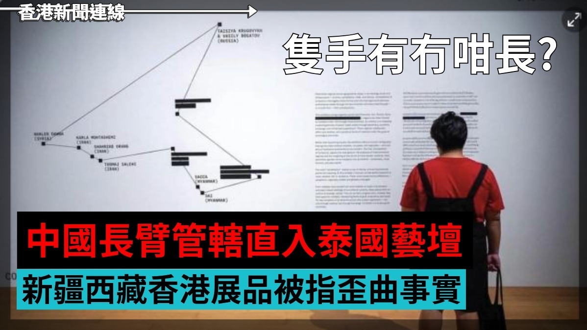 隻手有冇咁長?      中國長臂管轄直入泰國藝壇        新疆西藏香港展品被指歪曲事實