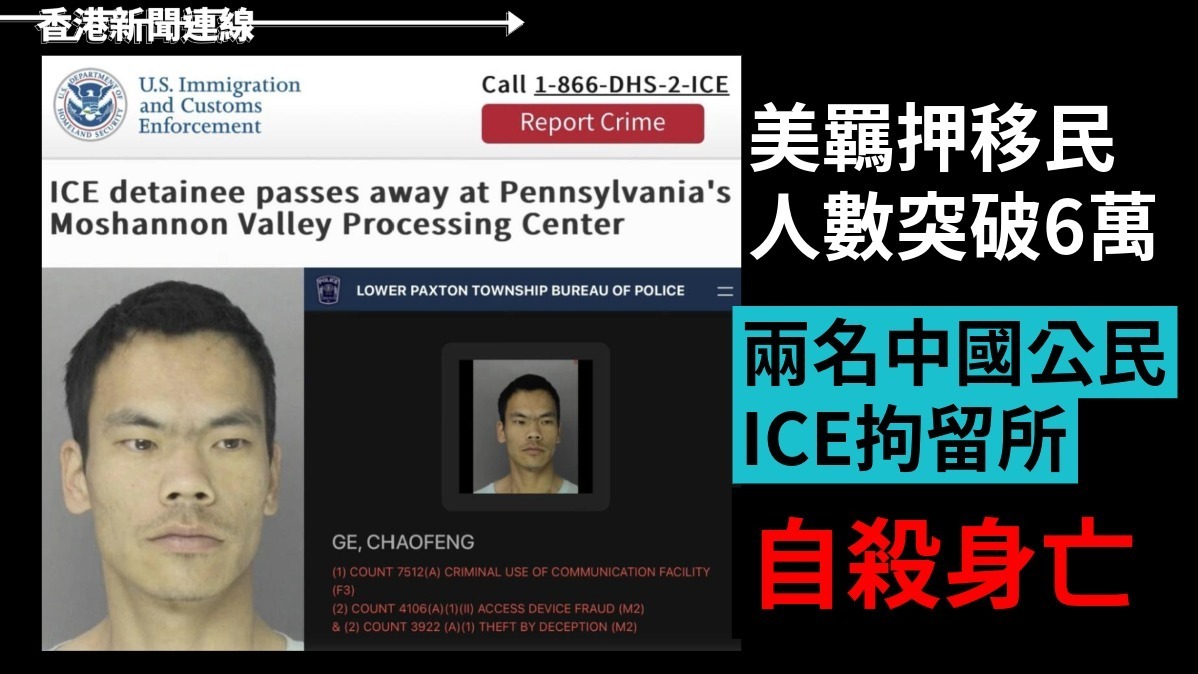 美羈押移民人數突破6萬      兩名中國公民ICE拘留所自殺身亡