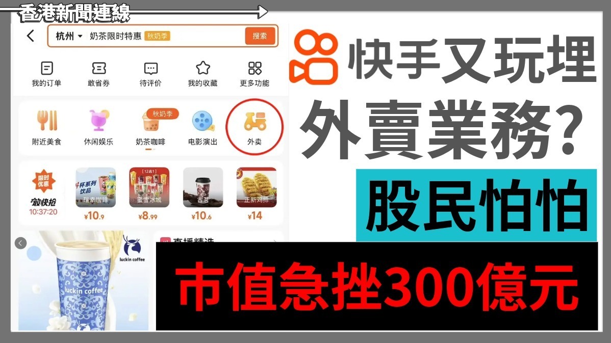 快手又玩埋外賣業務?      股民怕怕    市值急挫300億元