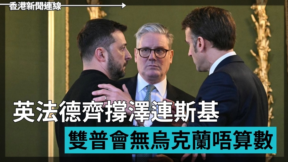 英法德齊撐澤連斯基 　雙普會無烏克蘭唔算數