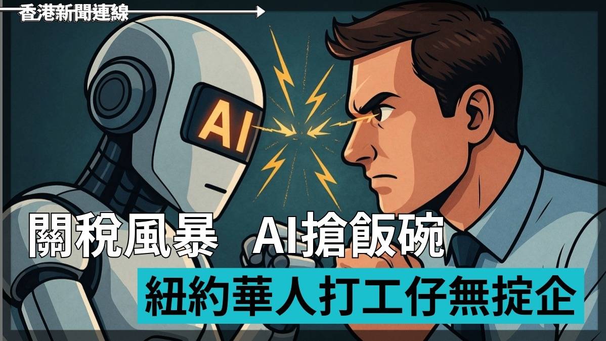 關稅風暴   AI搶飯碗　紐約華人打工仔無掟企
