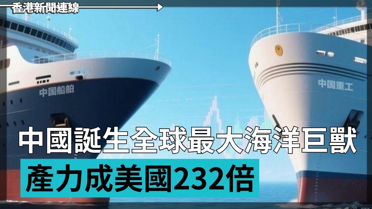 中國誕生全球最大海洋巨獸 產力成美國232倍