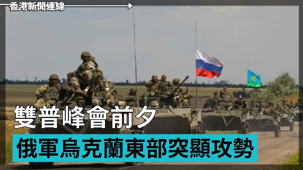 雙普峰會前夕 俄軍烏克蘭東部突顯攻勢