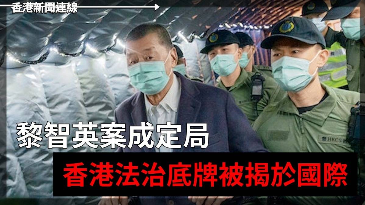 黎智英案成定局 香港法治底牌被揭於國際