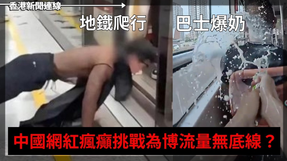 地鐵爬行、巴士爆奶 中國網紅瘋癲挑戰為博流量無底線?