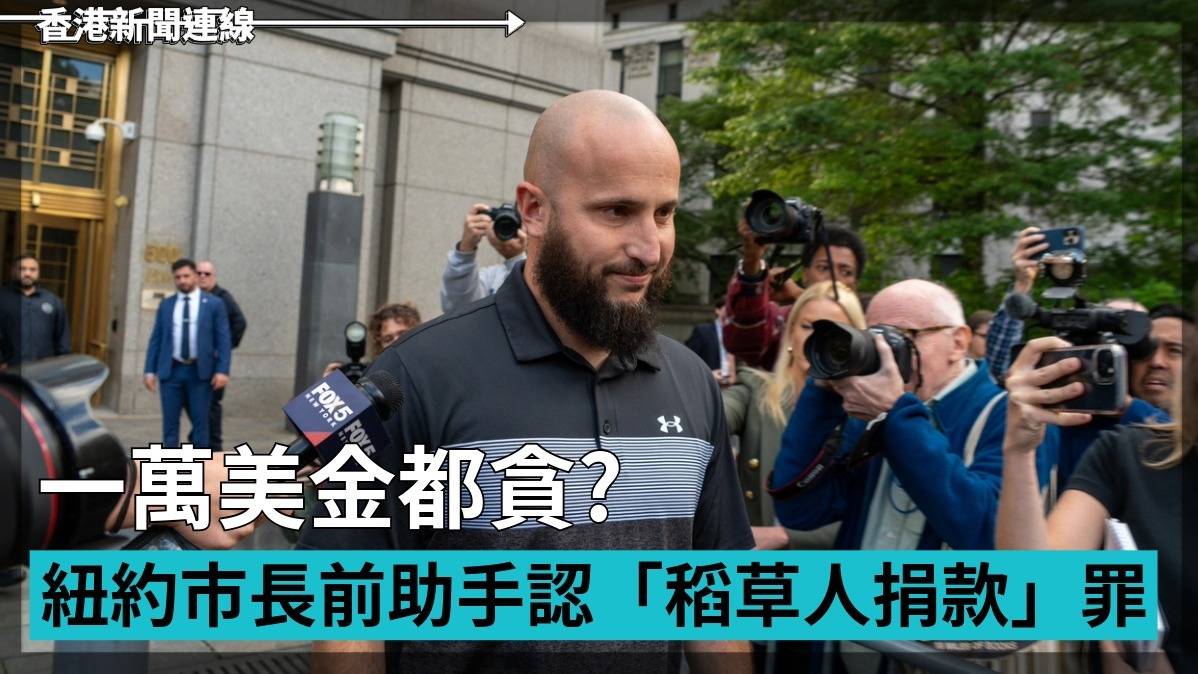 一萬美金都貪? 紐約市長前助手認「稻草人捐款」罪