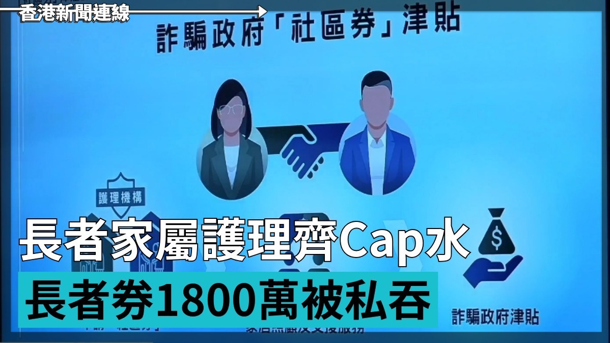 長者家屬護理齊Cap水 長者券1800萬被私吞