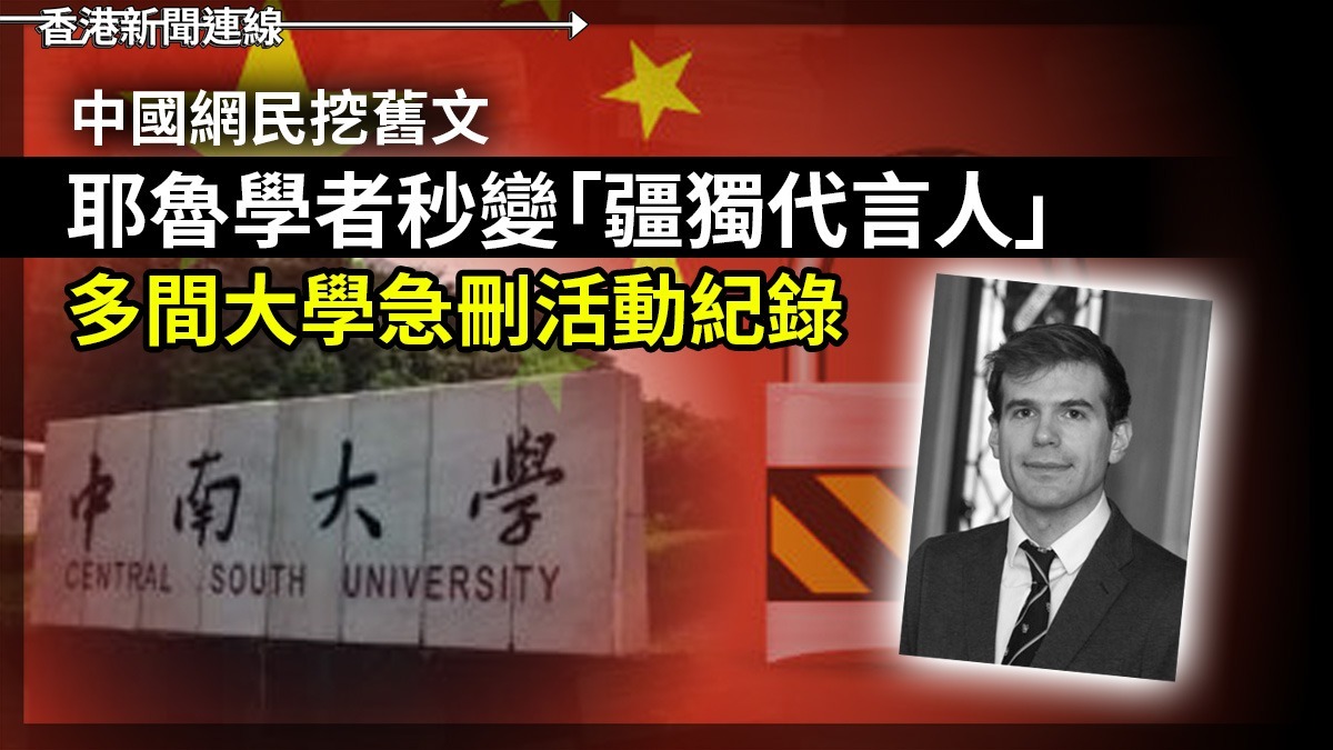 中國網民挖舊文 耶魯學者秒變「疆獨代言人」 多間大學急刪活動紀錄