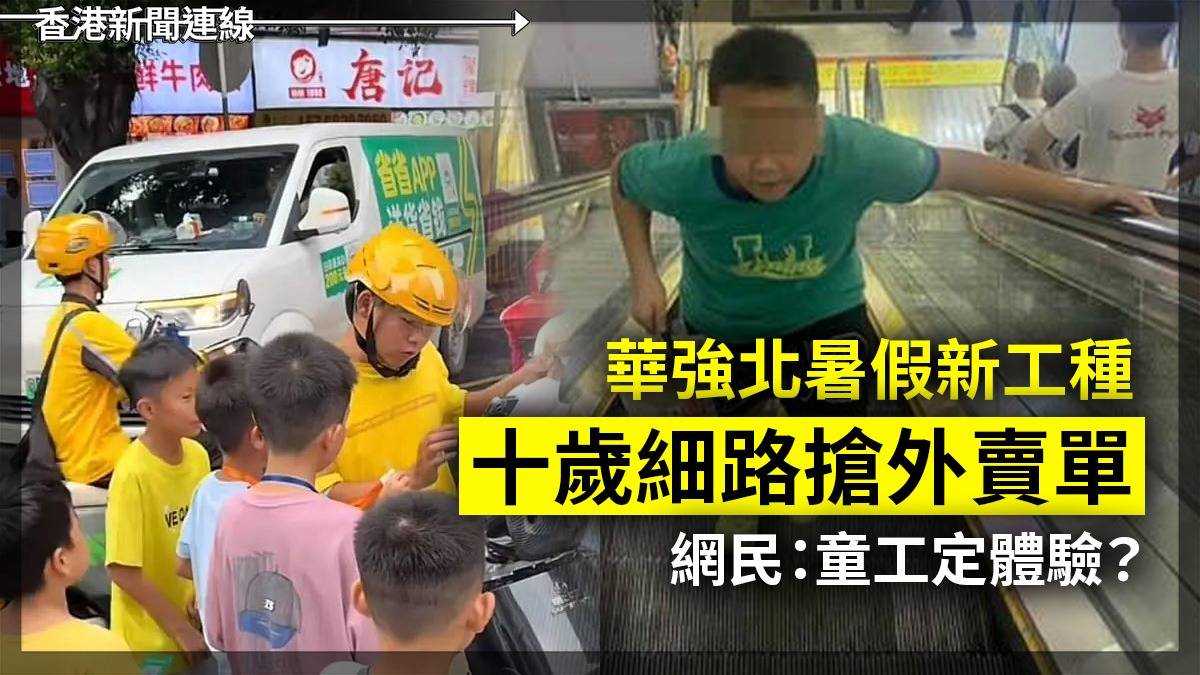 華強北暑假新工種 十歲細路搶外賣單 網民:童工定體驗?