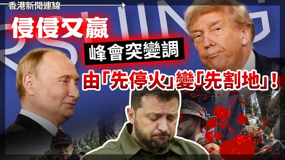 侵侵又嬴 峰會突變調 由「先停火」變「先割地」!