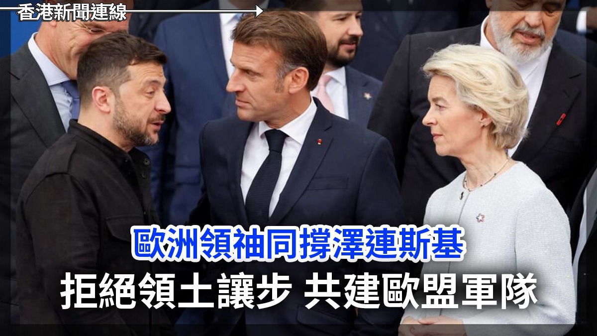 歐洲領導人同撐澤連斯基 拒絕領土讓步 共建歐盟軍隊