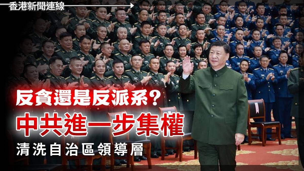 反貪還是反派系? 中共進一步集權 清洗自治區領導層