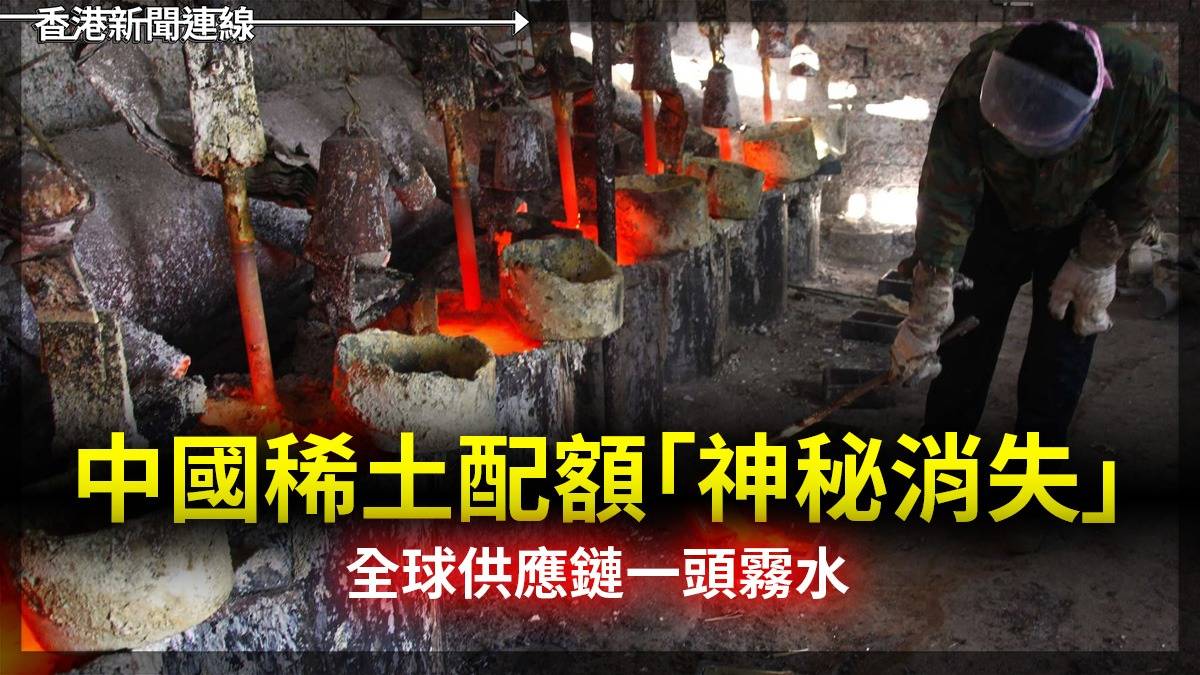 中國稀土配額「神秘消失」 全球供應鏈一頭霧水