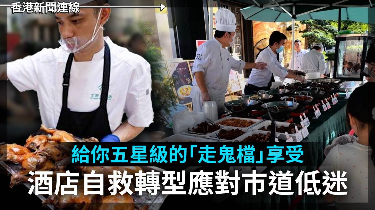 給你五星級的「走鬼檔」享受 酒店自救轉型應對巿道低迷