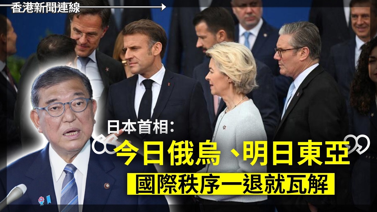 日本首相:「今日俄烏 、明日東亞 」 國際秩序一退就瓦解