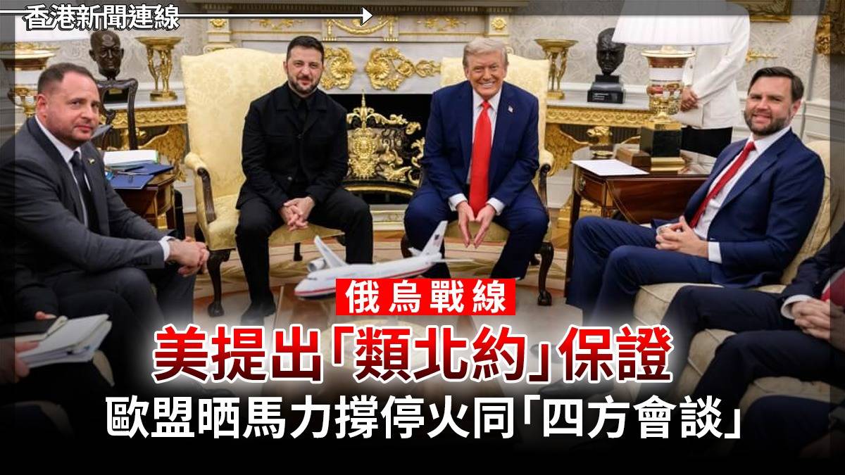 俄烏戰線 美提出「類北約」保證 歐盟晒馬力撐停火同「四方會談」