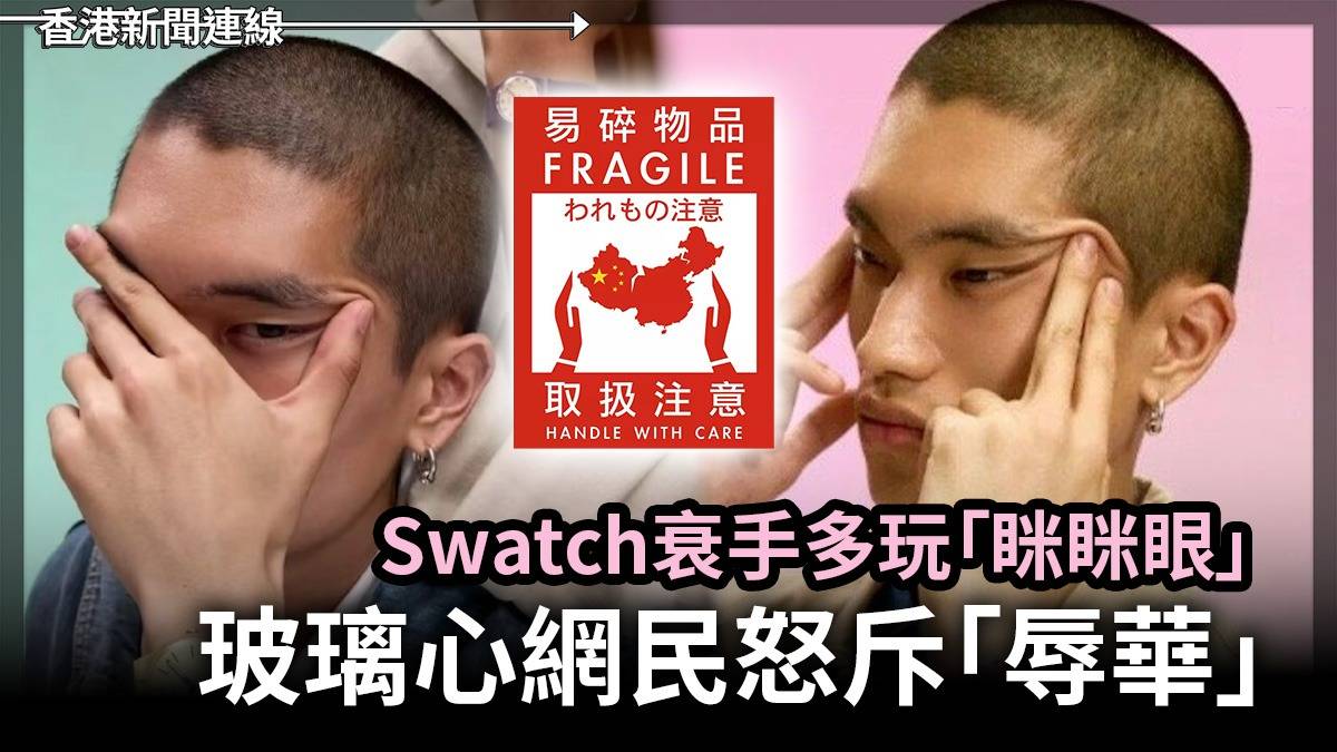 Swatch衰手多玩「眯眯眼」     玻璃心網民怒斥「辱華」