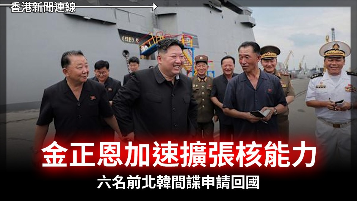 金正恩加速擴張核能力 六名前北韓間諜申請回國