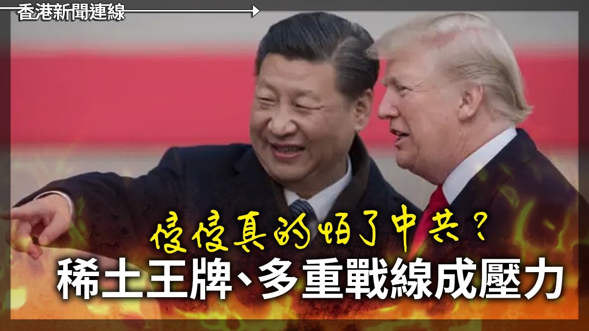 侵侵真的怕了中共? 稀土王牌、多重戰線成壓力