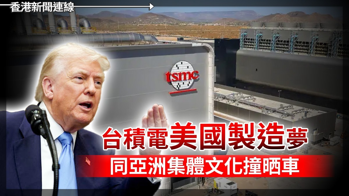 台積電「美國製造」夢       同亞洲集體文化撞晒車