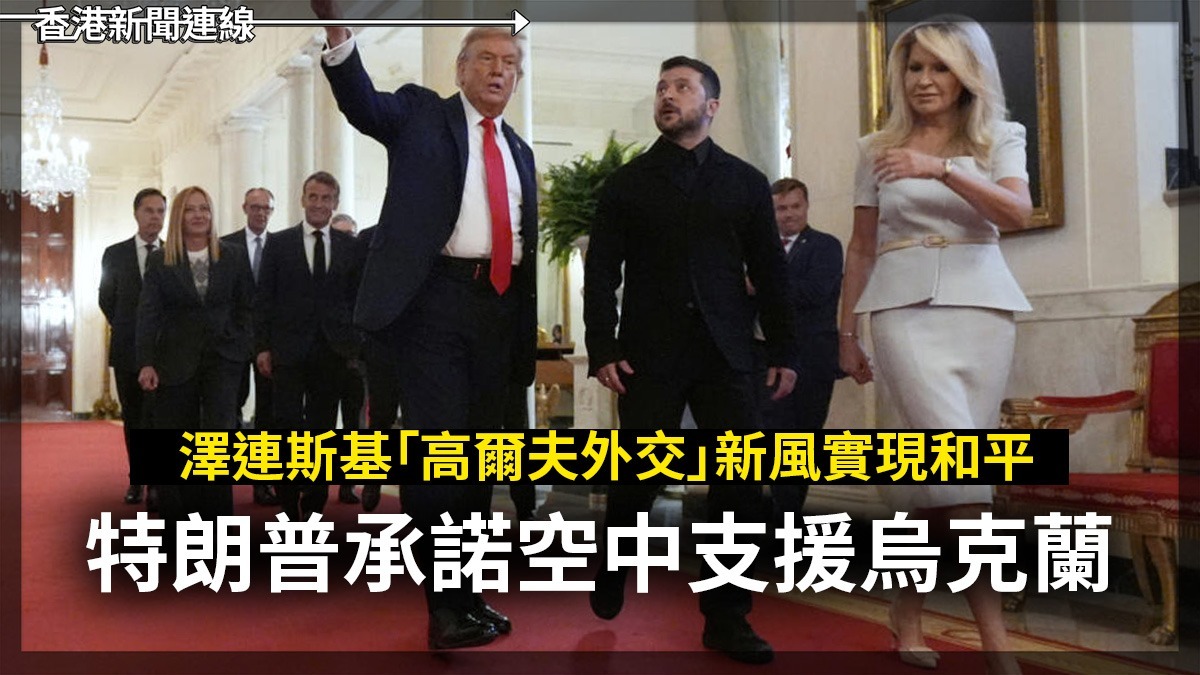 澤連斯基「高爾夫外交」新風實現和平       特朗普承諾空中支援烏克蘭