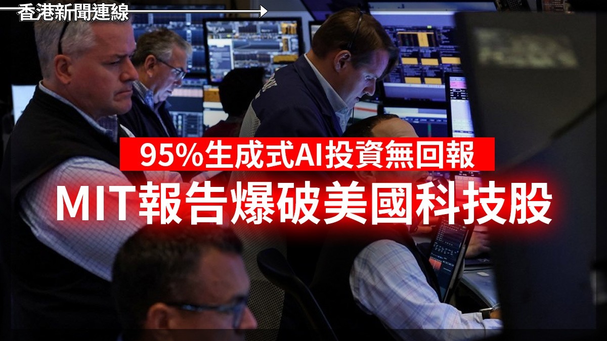 95%生成式AI投資無回報 MIT報告爆破美國科技股