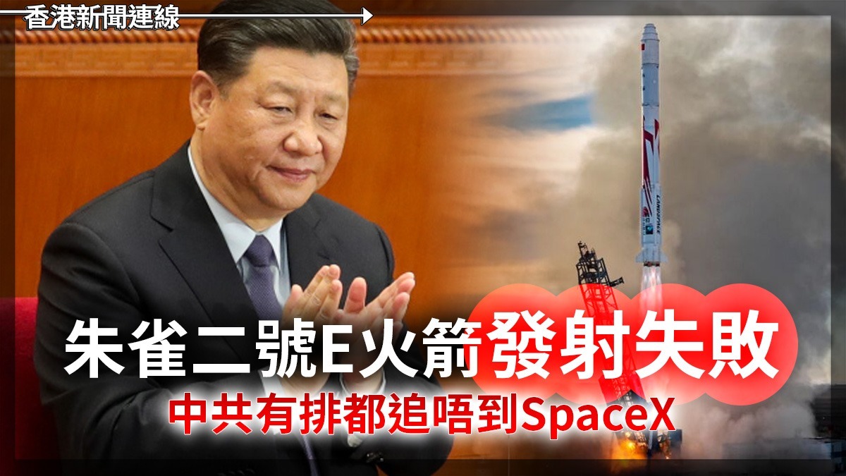 朱雀二號E火箭發射失敗 中共有排都追唔到SpaceX