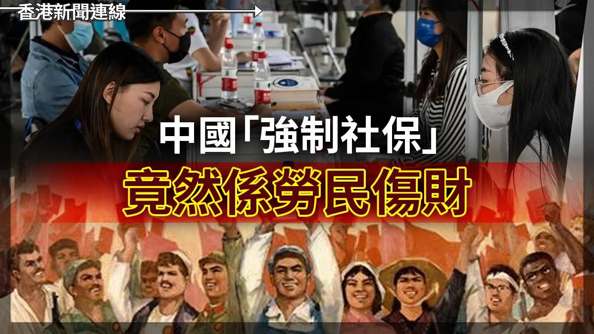 中國「強制社保」 竟然係勞民傷財