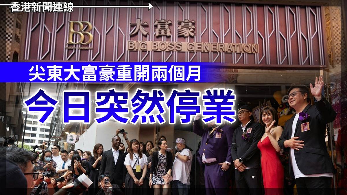 尖東大富豪重開兩個月 今日突然停業