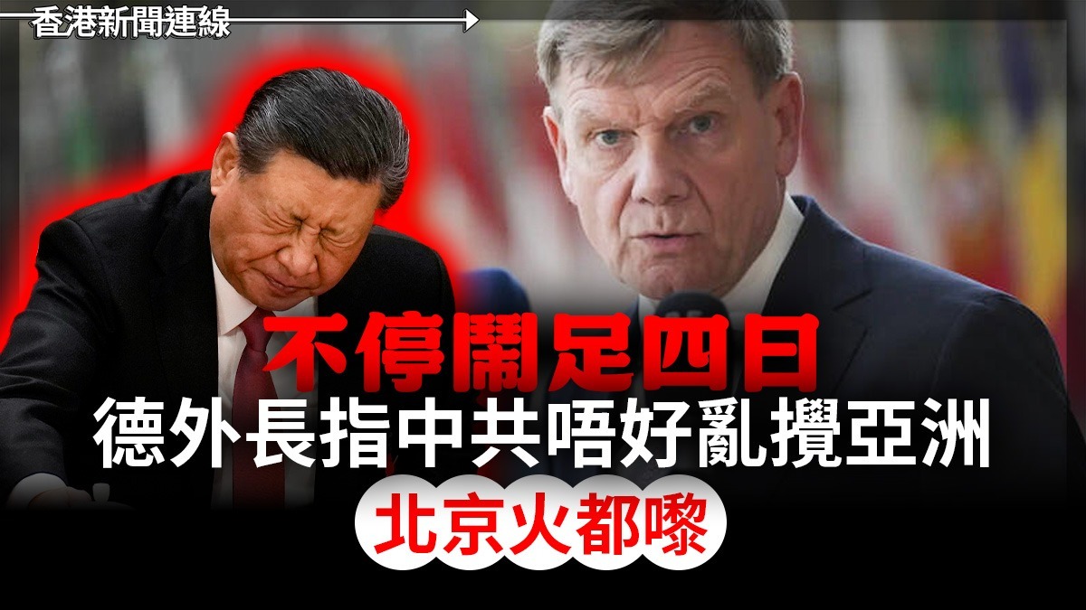 不停鬧足四日      德外長指中共唔好亂攪亞洲     北京火都嚟