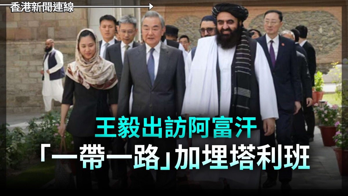 王毅出訪阿富汗       「一帶一路」加埋塔利班