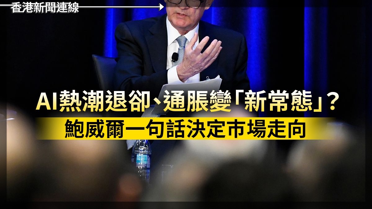 AI熱潮退卻、通脹變「新常態」? 鮑威爾一句話決定巿場走向
