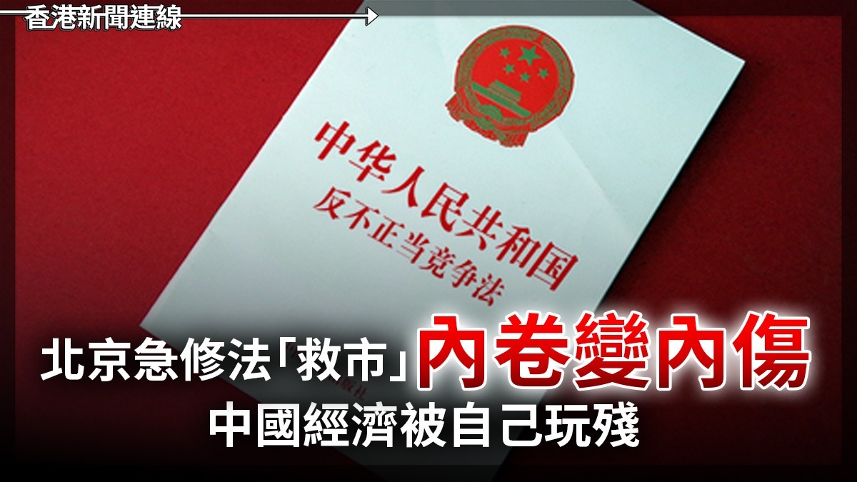 北京急修法「救市」 內卷變內傷 中國經濟被自己玩殘