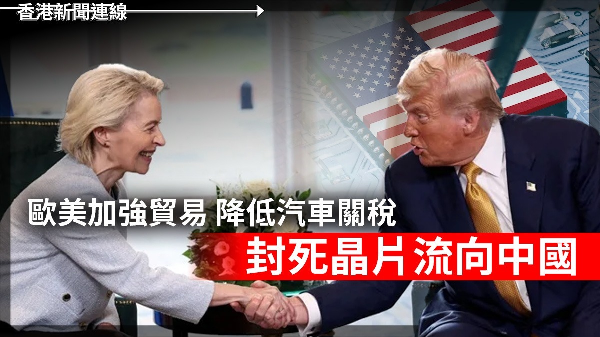 歐美加強貿易    降低汽車關稅    封死晶片流向中國