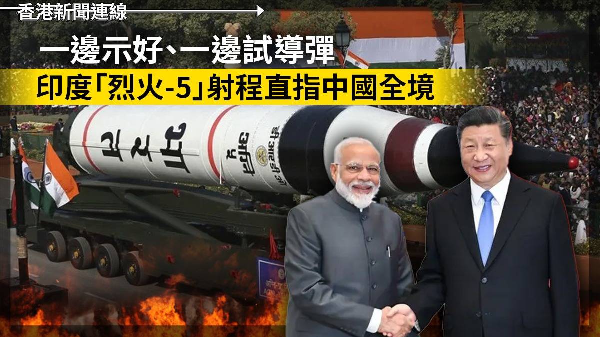 一邊示好     一邊試導彈     印度「烈火-5」射程直指中國全境