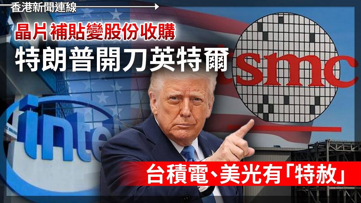 晶片補貼變股份收購 特朗普開刀英特爾 台積電、美光有「特赦」