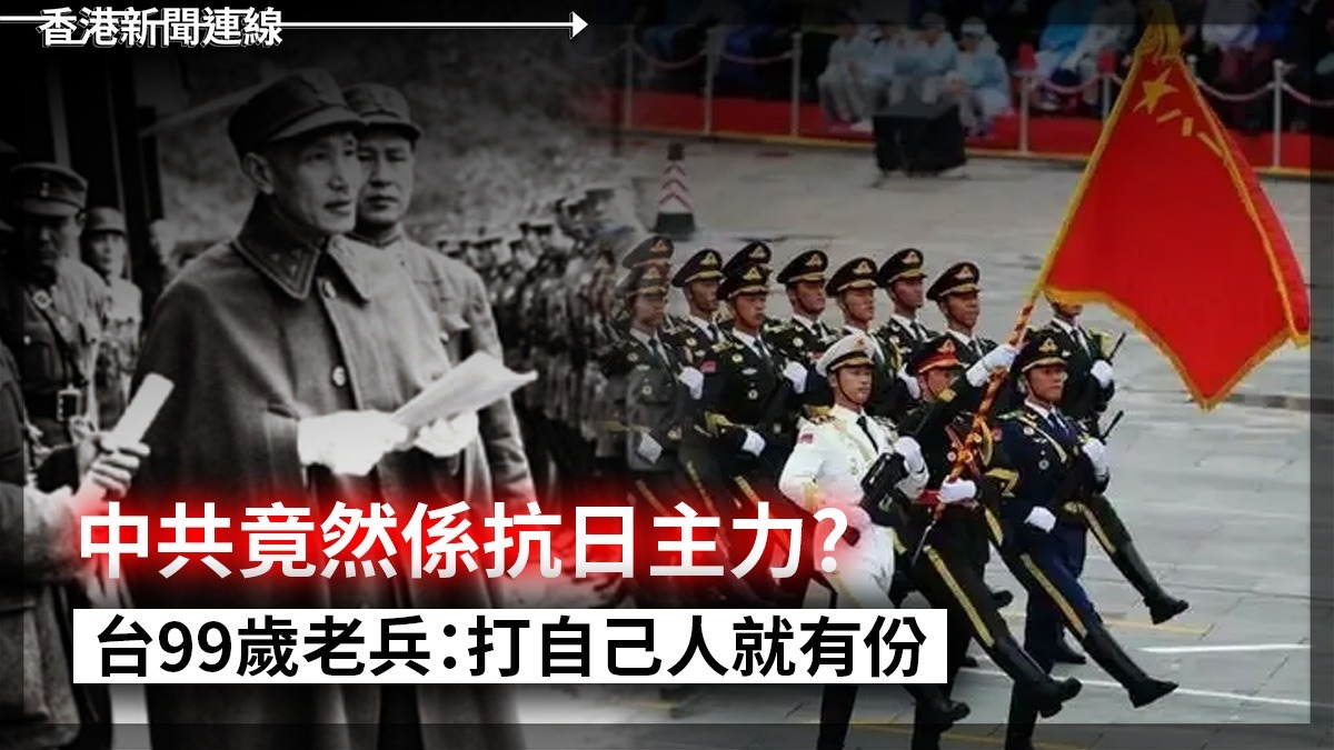 中共竟然係抗日主力?     台99歲老兵：打自己人就有份