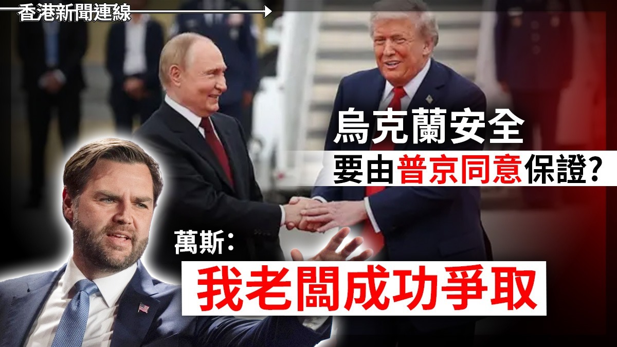 烏克蘭安全要由普京同意保證?    萬斯:我老闆成功爭取