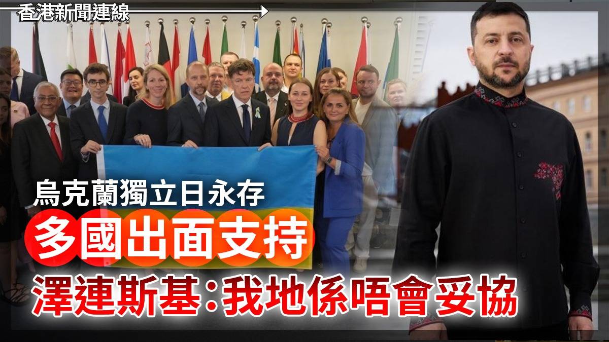 烏克蘭獨立日永存    多國出面支持    澤連斯基:我地係唔會妥協