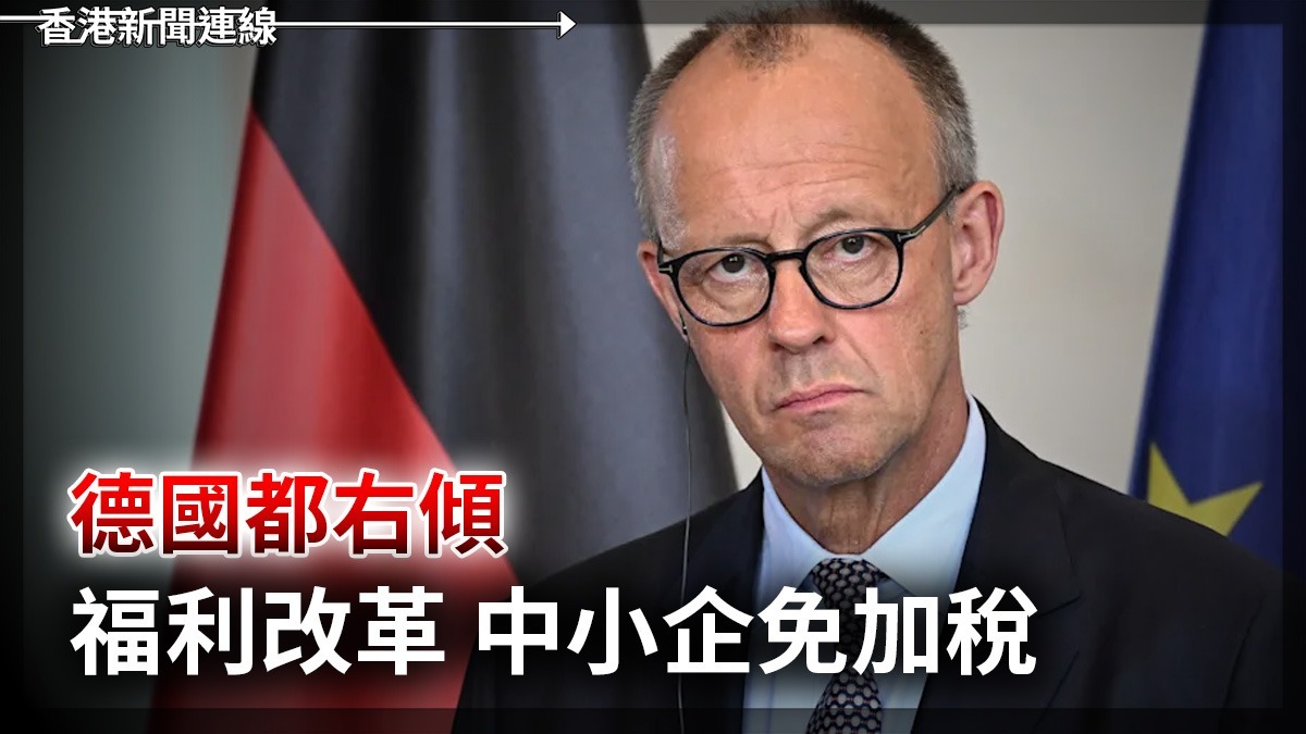 德國都右傾     福利改革 中小企免加稅