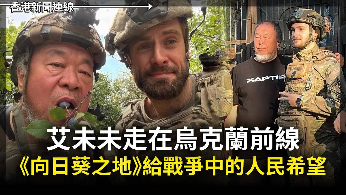 艾未未走在烏克蘭前線       《向日葵之地》給戰爭中的人民希望
