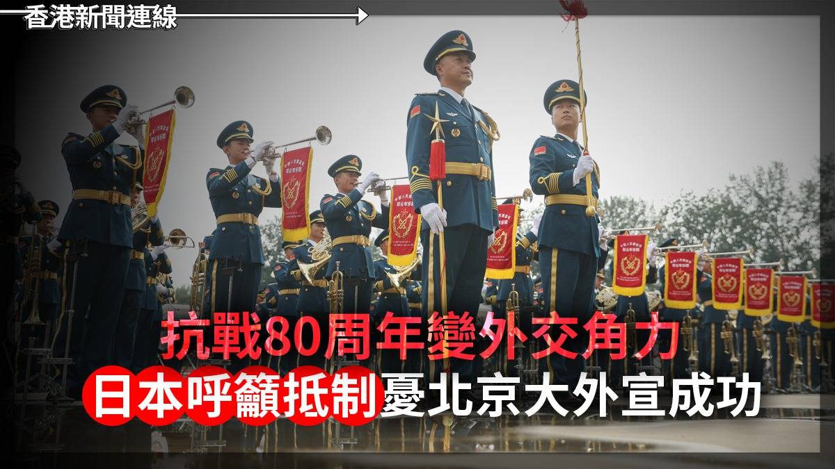 抗戰80周年變外交角力 日本呼籲抵制    憂北京大外宣成功