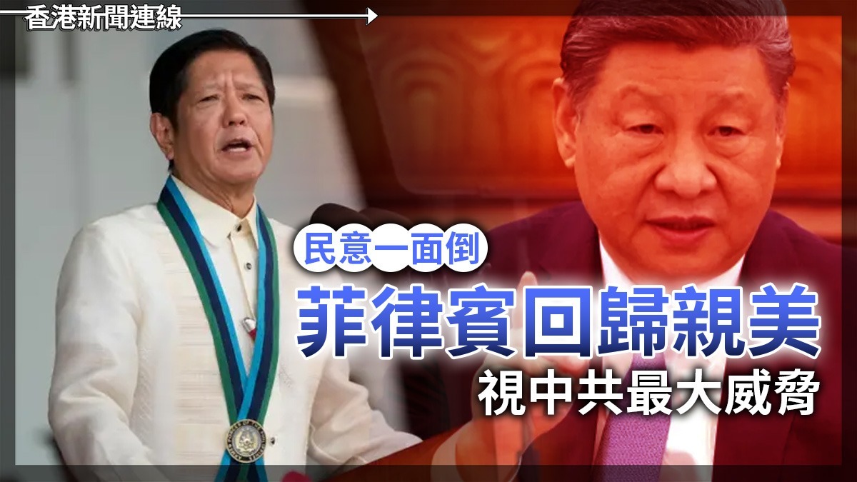 民意一面倒     菲律賓回歸親美 視中共最大威脅
