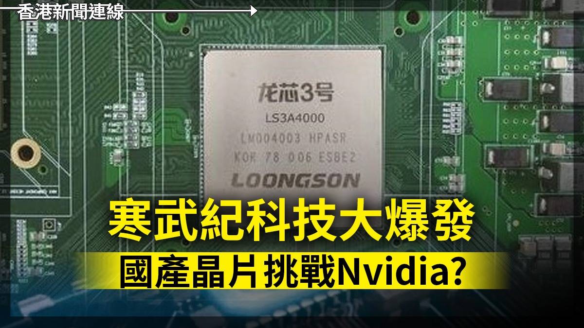 寒武紀科技大爆發      國產晶片挑戰Nvidia?